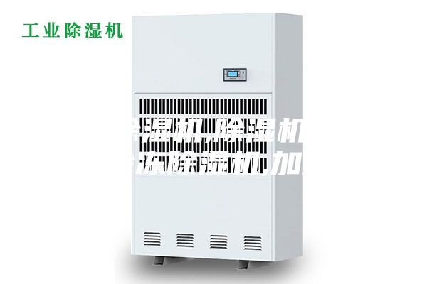 工業(yè)除濕機,除濕機,除濕器,冷凍除濕機,加濕器