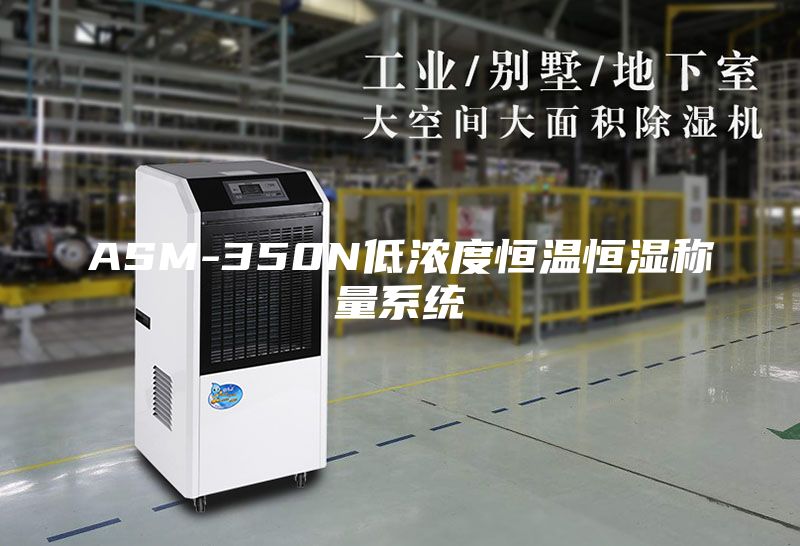 ASM-350N低濃度恒溫恒濕稱量系統(tǒng)