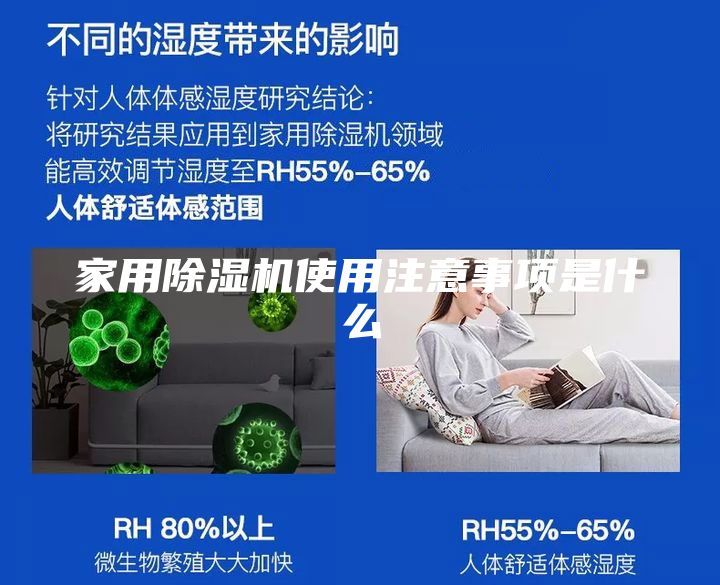 家用除濕機(jī)使用注意事項(xiàng)是什么