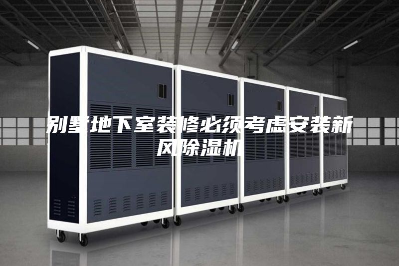 別墅地下室裝修必須考慮安裝新風除濕機