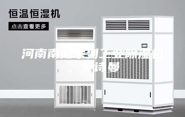 河南南陽(yáng)系列工業(yè)除濕機(jī)，安詩(shī)曼