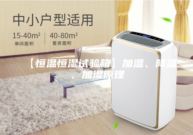 【恒溫恒濕試驗(yàn)箱】加溫、降溫、加濕原理
