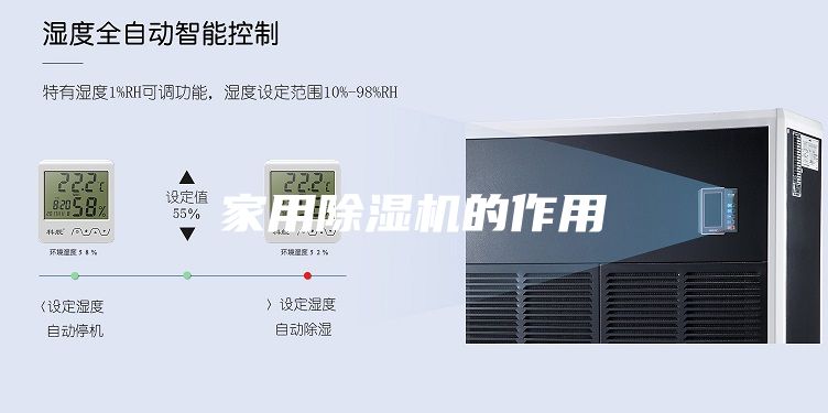 家用除濕機的作用
