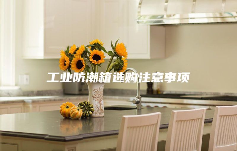 工業(yè)防潮箱選購(gòu)注意事項(xiàng)