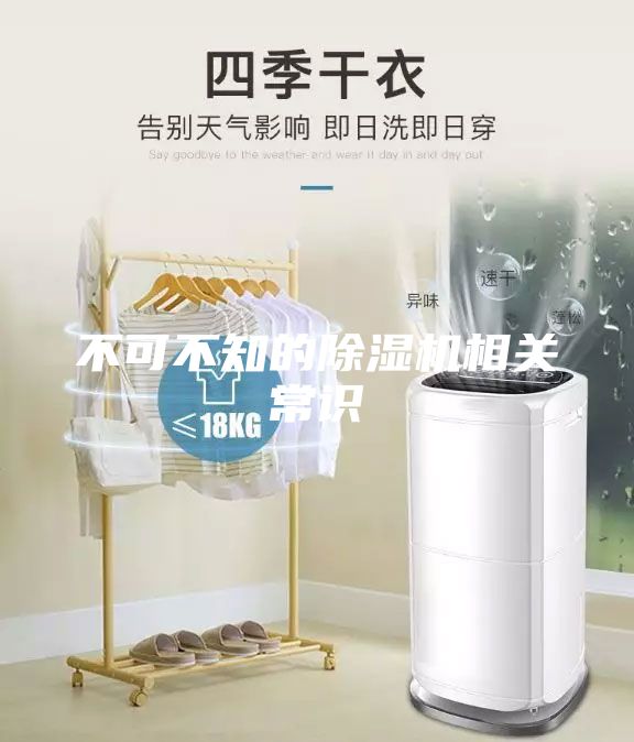 不可不知的除濕機(jī)相關(guān)常識(shí)