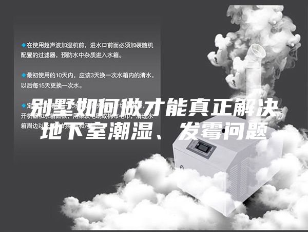 別墅如何做才能真正解決地下室潮濕、發(fā)霉問(wèn)題