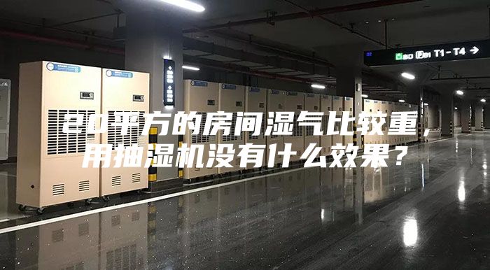 20平方的房間濕氣比較重，用抽濕機(jī)沒(méi)有什么效果？