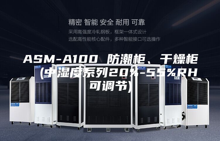 ASM-A100 防潮柜、干燥柜  (中濕度系列20%-55%RH可調節)