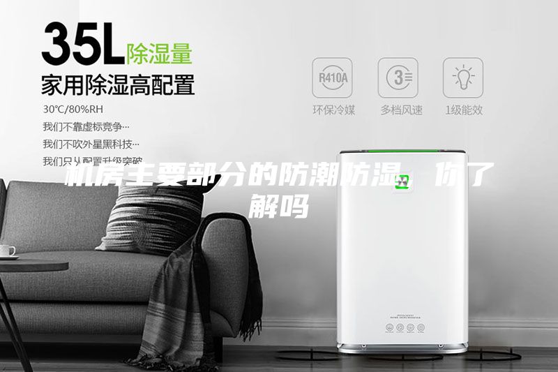 機(jī)房主要部分的防潮防濕，你了解嗎