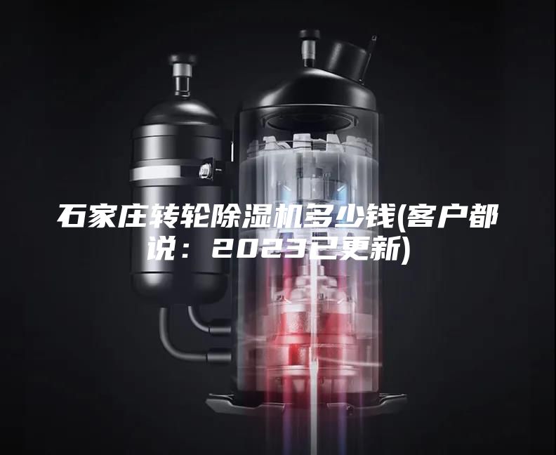 石家莊轉(zhuǎn)輪除濕機多少錢(客戶都說：2023已更新)