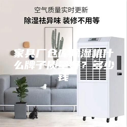 家具廠倉庫除濕機(jī)什么牌子質(zhì)量好？多少錢
