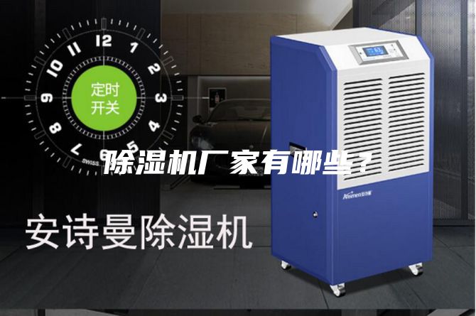 除濕機(jī)廠家有哪些？