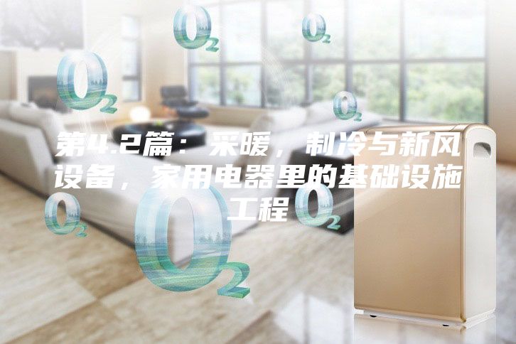 第4.2篇：采暖，制冷與新風設備，家用電器里的基礎設施工程