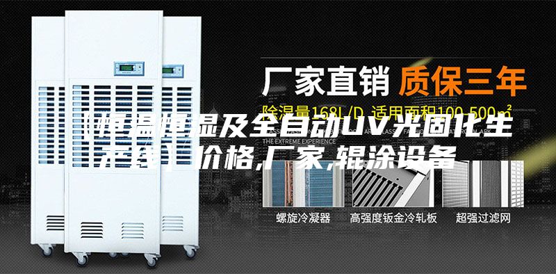 【恒溫恒濕及全自動(dòng)UV光固化生產(chǎn)線】價(jià)格,廠家,輥涂設(shè)備