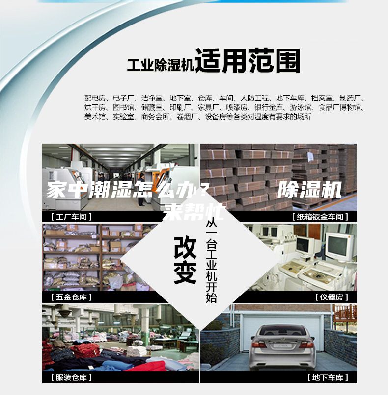 家中潮濕怎么辦？    除濕機來幫忙