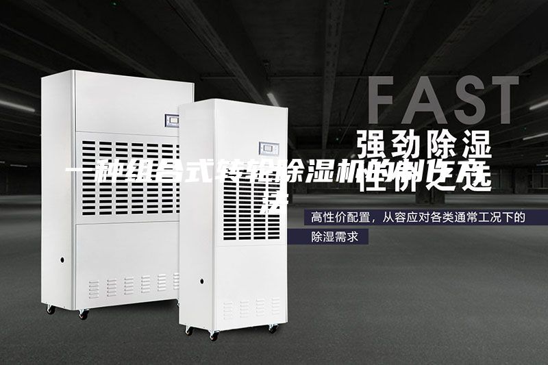 一種組合式轉(zhuǎn)輪除濕機(jī)的制作方法