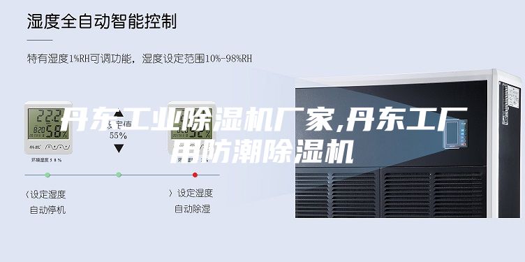 丹東工業(yè)除濕機廠家,丹東工廠用防潮除濕機
