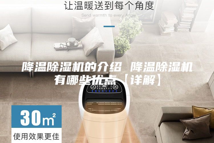 降溫除濕機的介紹 降溫除濕機有哪些優點【詳解】