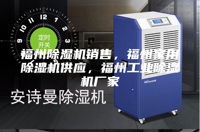 福州除濕機銷售，福州家用除濕機供應，福州工業除濕機廠家