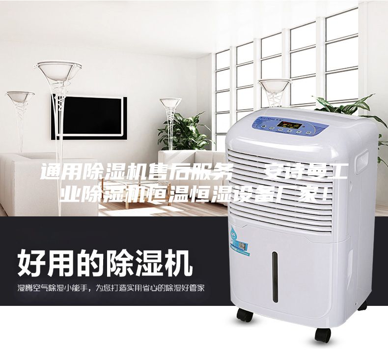 通用除濕機售后服務  安詩曼工業除濕機恒溫恒濕設備廠家！