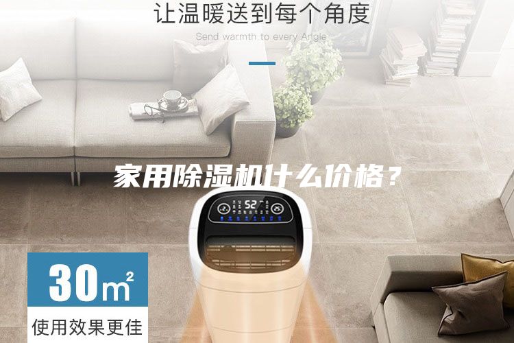 家用除濕機什么價格？