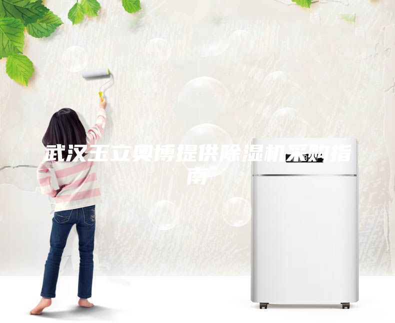 武漢玉立奧博提供除濕機采購指南