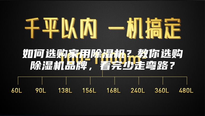 如何選購家用除濕機？教你選購除濕機品牌，看完少走彎路？