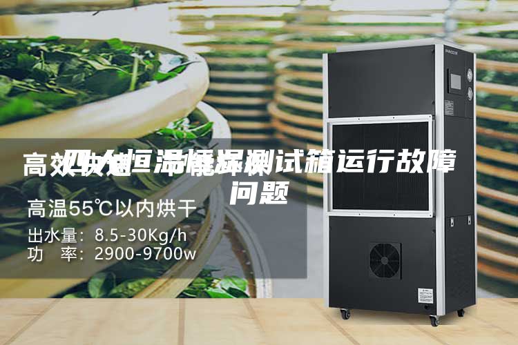 四大恒溫恒濕測試箱運行故障問題