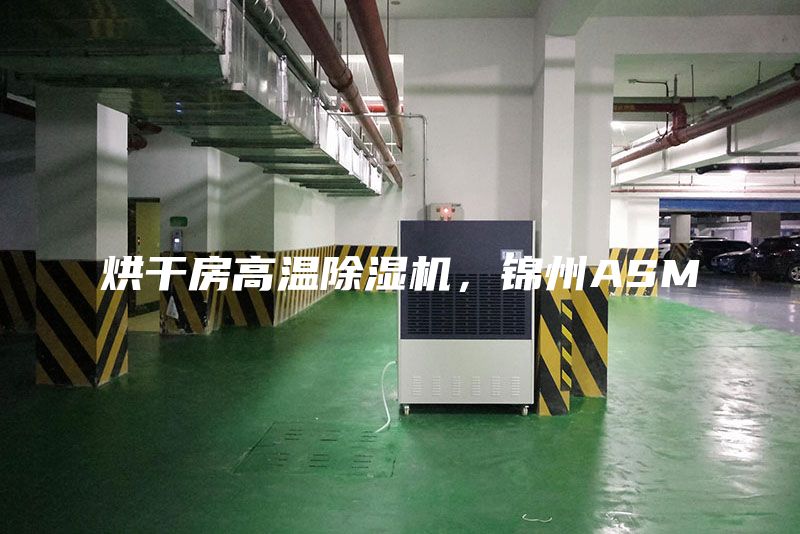 烘干房高溫除濕機(jī)，錦州ASM