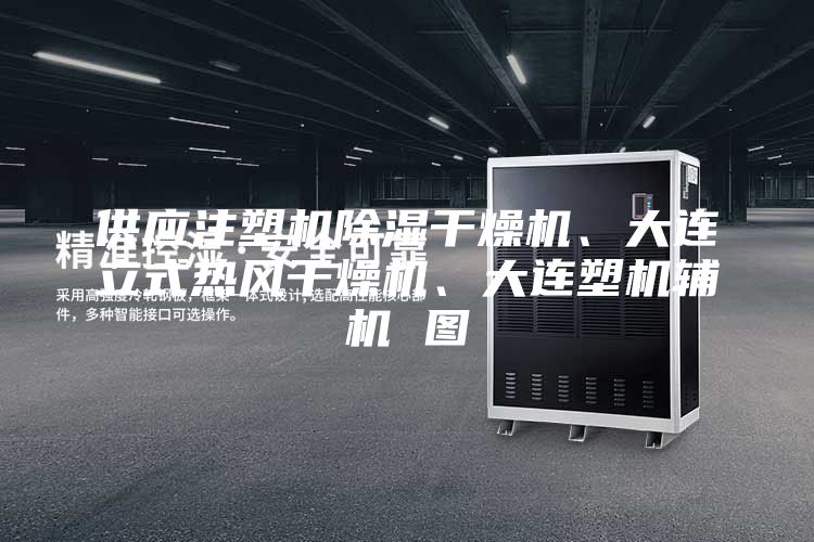 供應(yīng)注塑機除濕干燥機、大連立式熱風干燥機、大連塑機輔機 圖