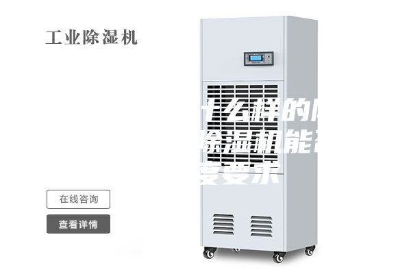 噴漆房采用什么樣的除濕設(shè)備,工業(yè)除濕機能否達到濕度要求