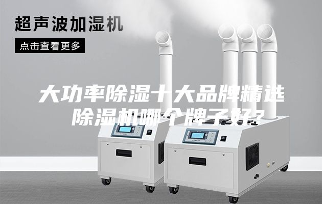 大功率除濕十大品牌精選 除濕機(jī)哪個(gè)牌子好?