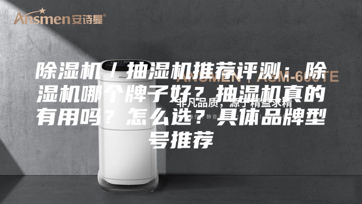 除濕機(jī)／抽濕機(jī)推薦評(píng)測：除濕機(jī)哪個(gè)牌子好？抽濕機(jī)真的有用嗎？怎么選？具體品牌型號(hào)推薦