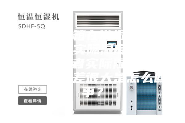 恒溫恒濕箱在做濕熱試驗中，出現實際濕度會達到100%或者實際濕度與目標濕度相差很大是怎么回事？
