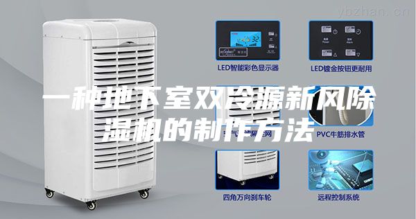 一種地下室雙冷源新風(fēng)除濕機(jī)的制作方法