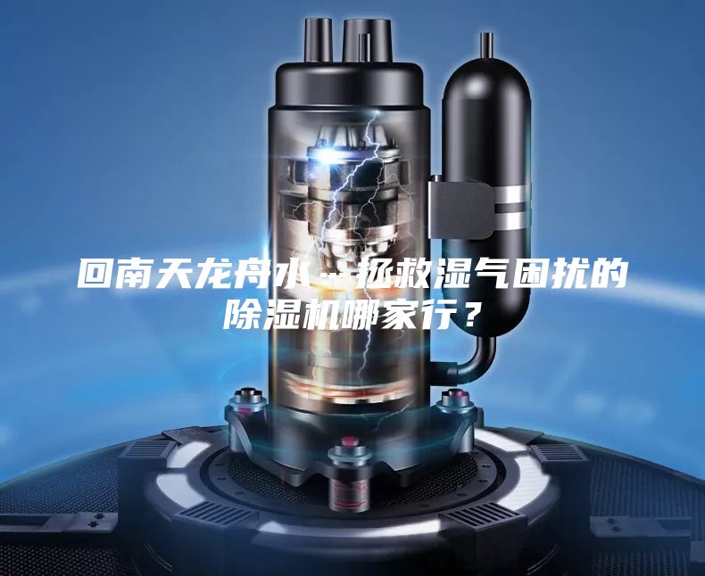 回南天龍舟水…拯救濕氣困擾的除濕機(jī)哪家行？