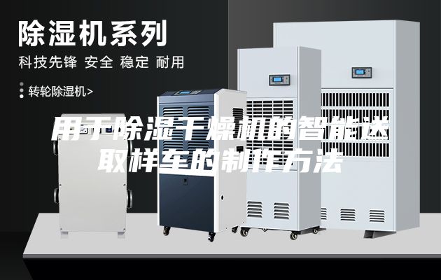 用于除濕干燥機的智能送取樣車的制作方法