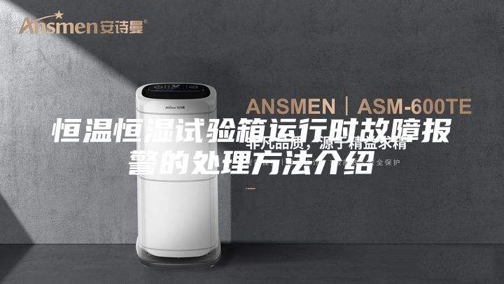 恒溫恒濕試驗箱運(yùn)行時故障報警的處理方法介紹