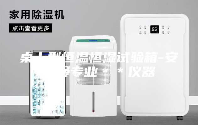 桌上型恒溫恒濕試驗箱-安詩曼專業＊＊儀器