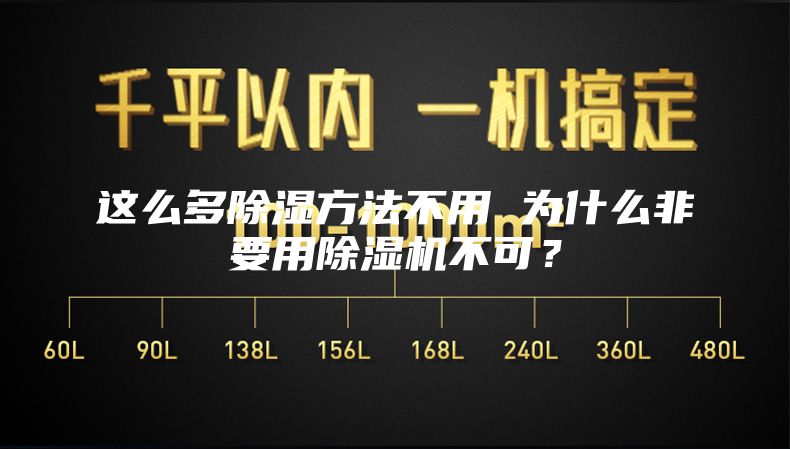 這么多除濕方法不用 為什么非要用除濕機(jī)不可？