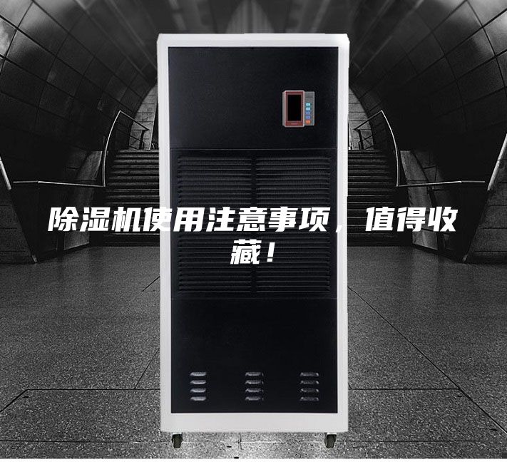 除濕機(jī)使用注意事項(xiàng)，值得收藏！