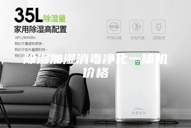 除濕加濕消毒凈化一體機(jī)價格