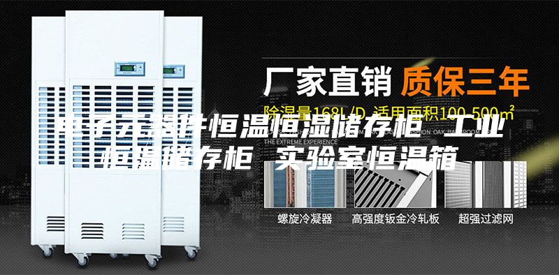 電子元器件恒溫恒濕儲存柜 工業恒溫儲存柜 實驗室恒溫箱