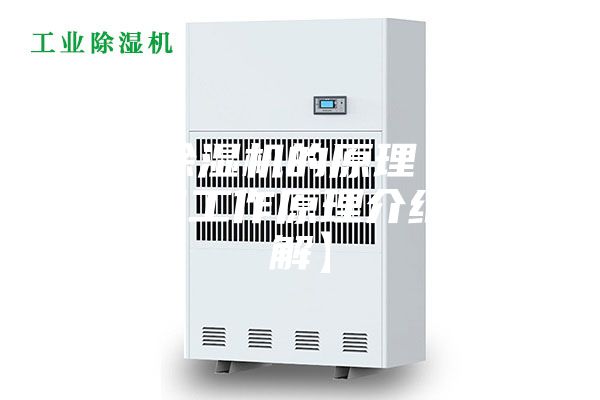 家用除濕機(jī)的原理 家用除濕機(jī)工作原理介紹【詳解】