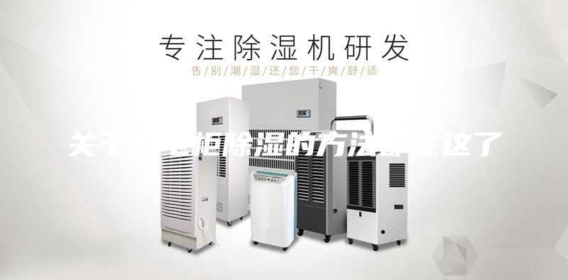 關(guān)于配電柜除濕的方法都在這了