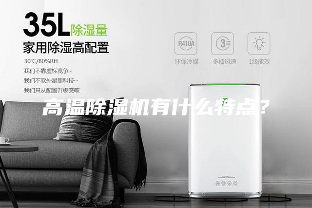 高溫除濕機有什么特點？