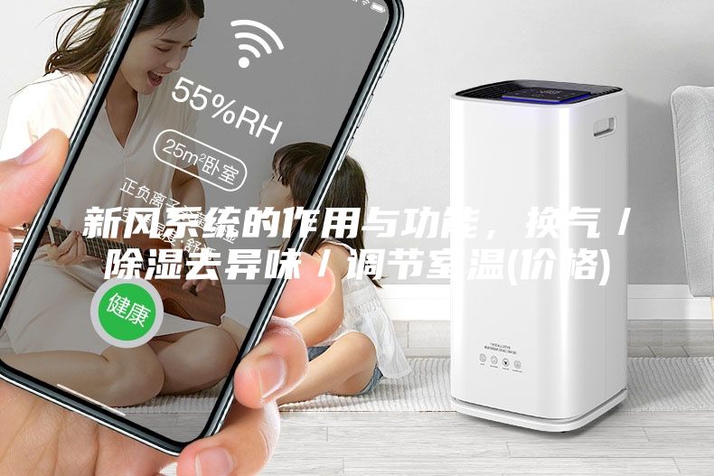 新風系統的作用與功能,換氣/除濕去異味/調節室溫(價格)