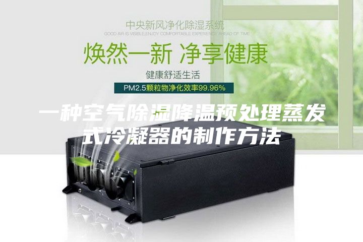 一種空氣除濕降溫預處理蒸發式冷凝器的制作方法