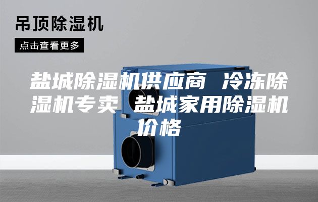 鹽城除濕機(jī)供應(yīng)商 冷凍除濕機(jī)專賣 鹽城家用除濕機(jī)價(jià)格