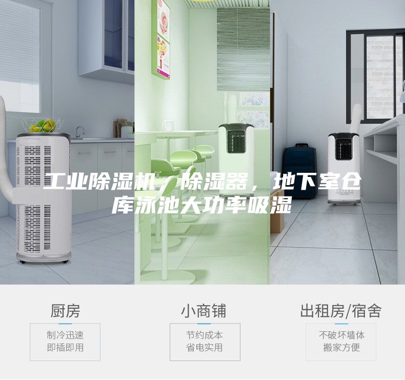 工業除濕機，除濕器，地下室倉庫泳池大功率吸濕